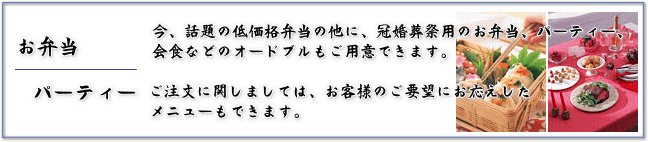 お弁当・パーティー