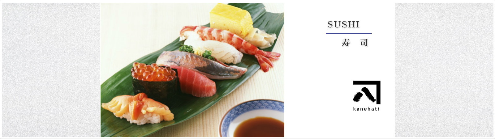 カネハチ はお寿司・天ぷら・お弁当を中心としたお惣菜の製造販売会社です。