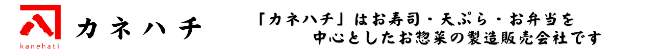 カネハチ 有限会社