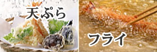 ■ 天ぷら・フライのイメージ