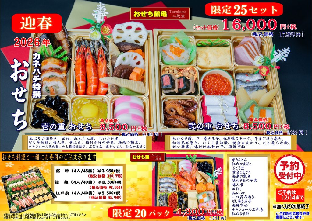 カネハチ特選　おせち