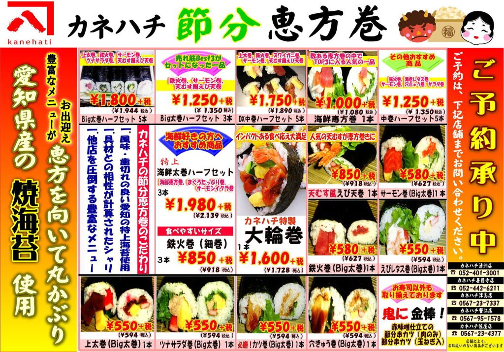 カネハチ　節分恵方巻