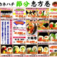 カネハチ　節分恵方巻